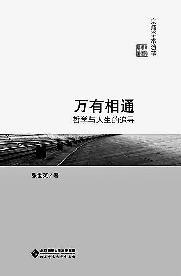 声声弦诵映烽烟——张世英的西南联大岁月 声声弦诵映烽烟——张世英的西南联大岁月